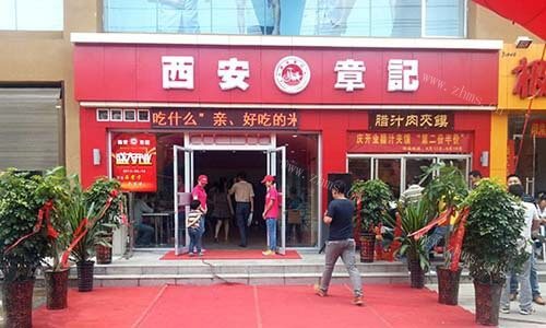 章记肉夹馍