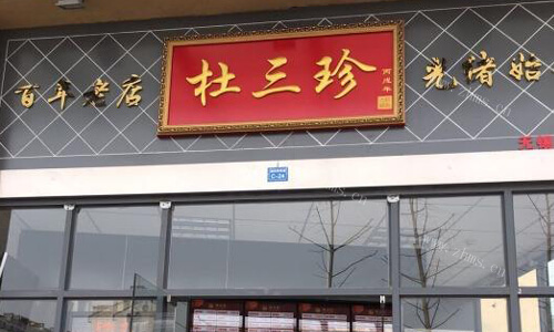 杜三珍卤菜店