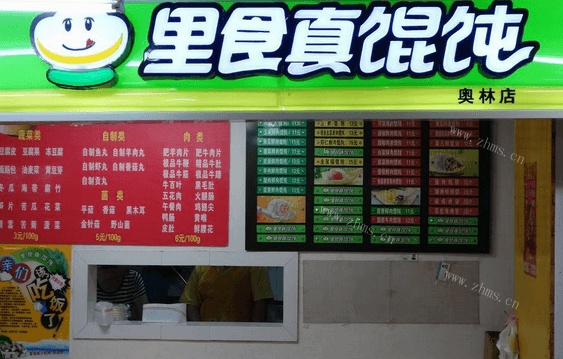 里食真馄饨