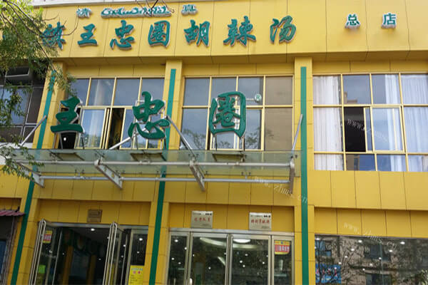王忠圈胡辣汤