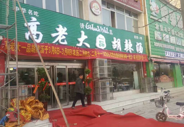 高老大胡辣汤