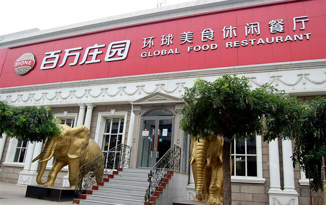 百万庄园