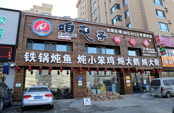 咱屯子锅台鱼