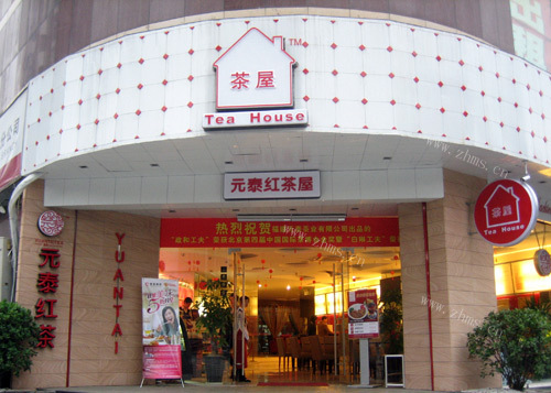 元泰茶业
