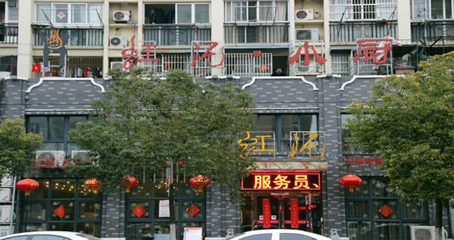 红泥小厨