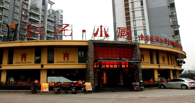 红泥小厨