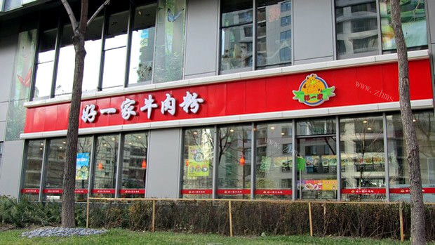 好一家牛肉粉
