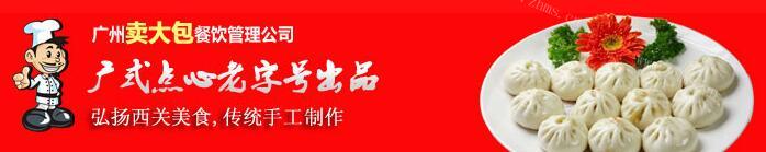 卖大包广式点心
