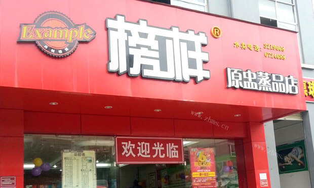 榜样原盅蒸品店
