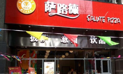 萨路德披萨
