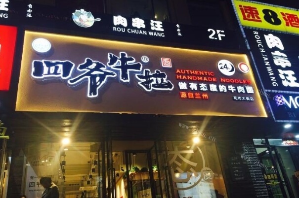 四爷牛拉