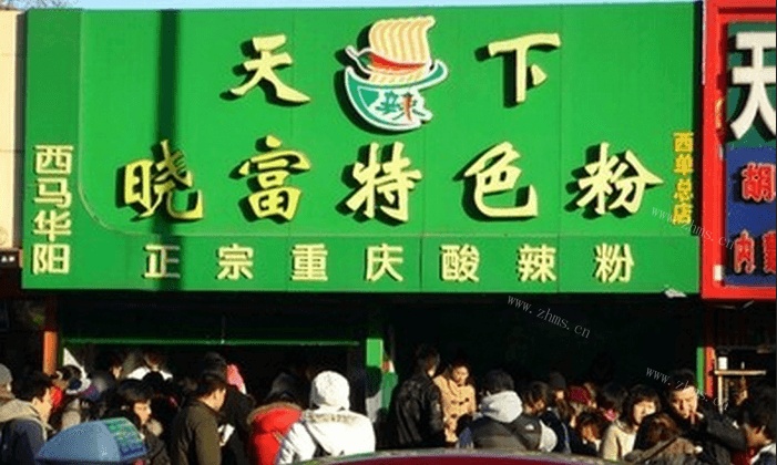 天下晓富酸辣粉