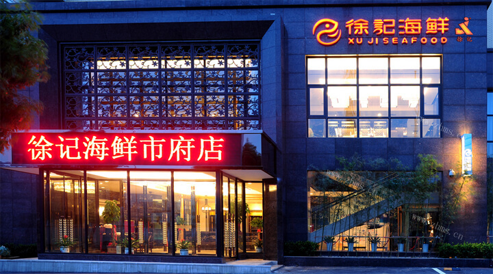 徐记海鲜
