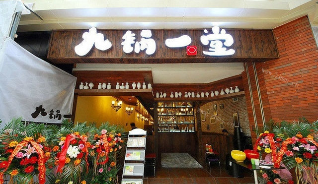 九锅一堂