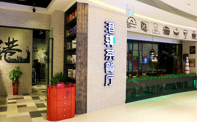 港轩茶餐厅