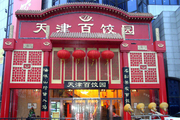 天津百饺园