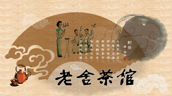 老舍茶馆3.0