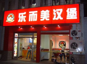 乐而美汉堡图