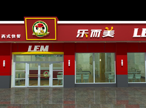 乐而美汉堡图