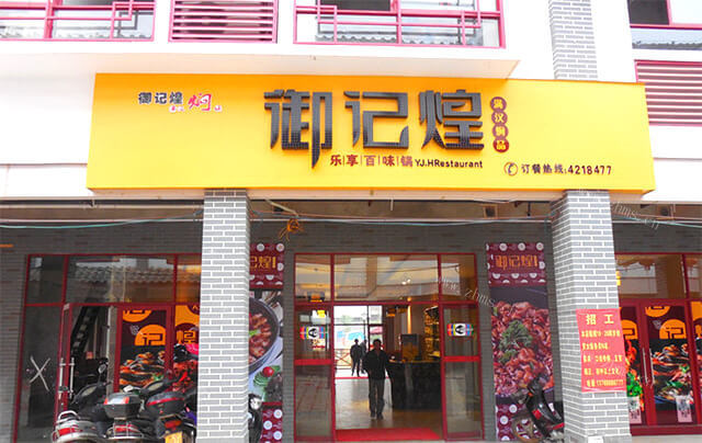 御记煌三汁焖锅