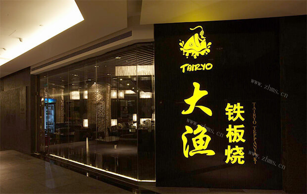 大渔铁板烧