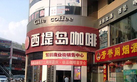 西堤岛咖啡