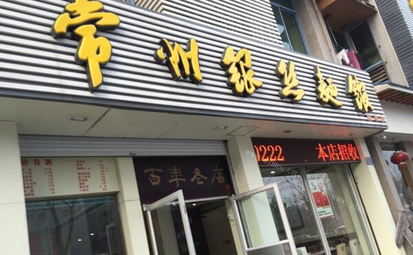 银丝面馆