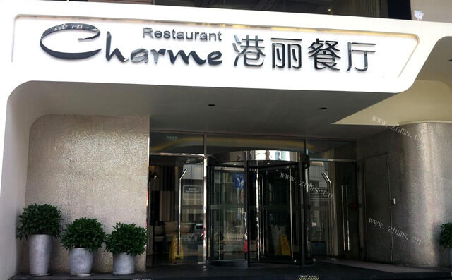 港丽餐厅