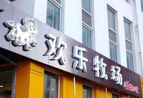 欢乐牧场鲜奶吧饮品品牌介绍 欢乐牧场鲜奶吧饮品品牌介绍