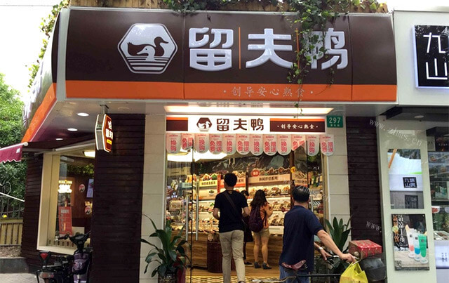 留夫鸭