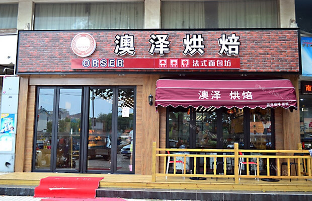 澳泽烘焙