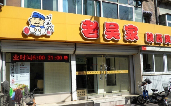 老吴家肉夹馍