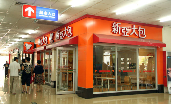 新亚大包