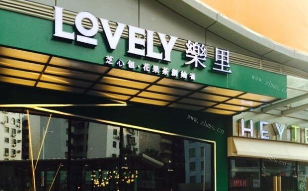 LOVELY乐里