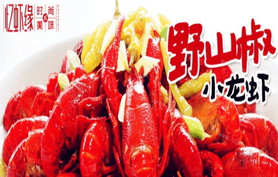 忆虾缘小龙虾加盟详情 忆虾缘小龙虾加盟详情