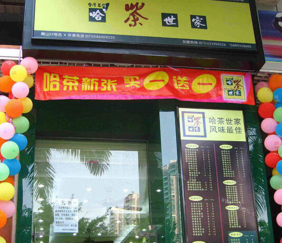 哈茶世家饮品品牌介绍 哈茶世家饮品品牌介绍