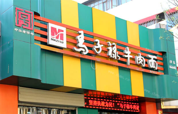 马子禄牛肉面
