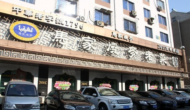 马家烧麦