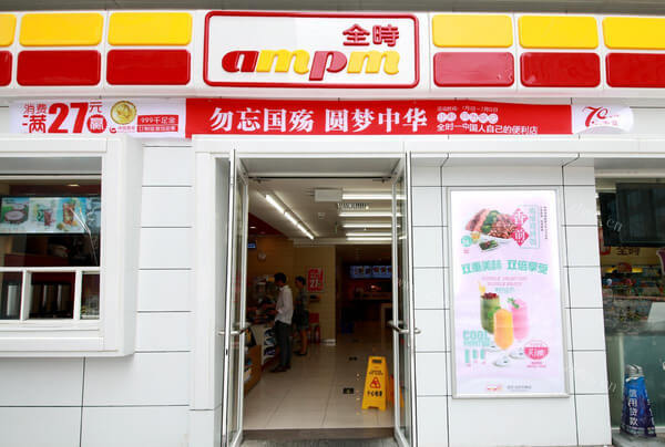 全时便利店
