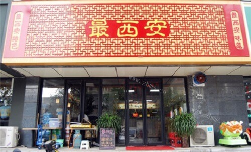 最西安凉皮品牌介绍图2 最西安凉皮品牌介绍图2