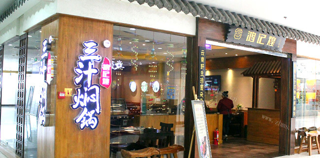 鸿记煌三汁焖锅