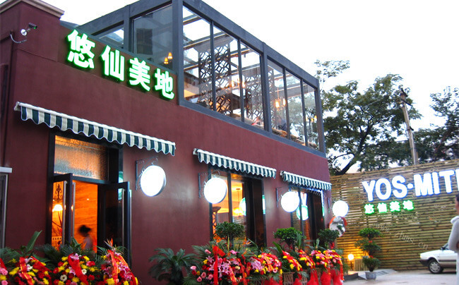 悠仙美地