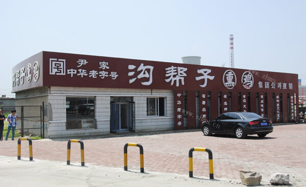 沟帮子熏鸡