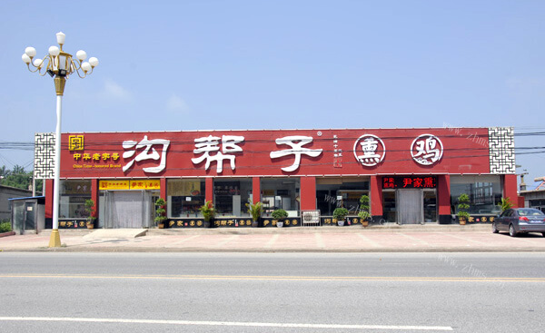 沟帮子熏鸡