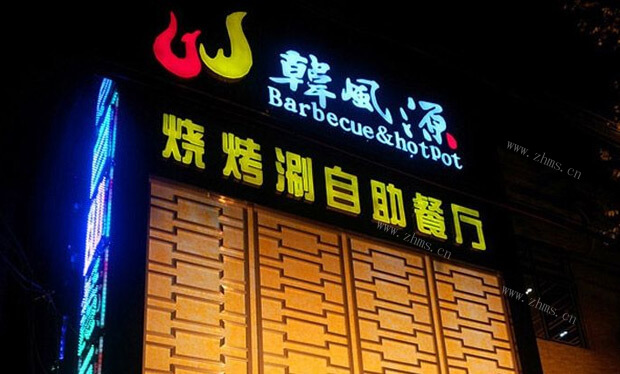 韩风源烧烤涮自助餐厅品牌介绍图1 韩风源烧烤涮自助餐厅品牌介绍图1