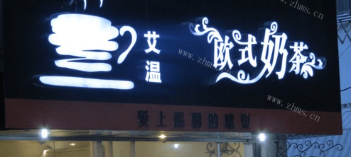 艾温奶茶品牌介绍图3 艾温奶茶品牌介绍图3