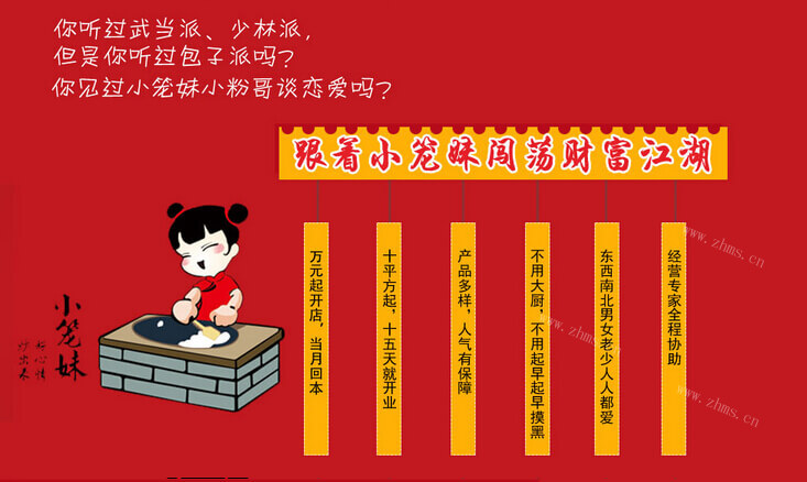 小笼妹包子品牌介绍图2 小笼妹包子品牌介绍图2