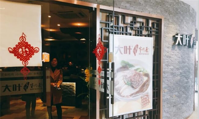 大叶台湾牛肉面
