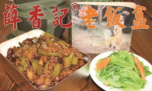 薛香记老饭盒