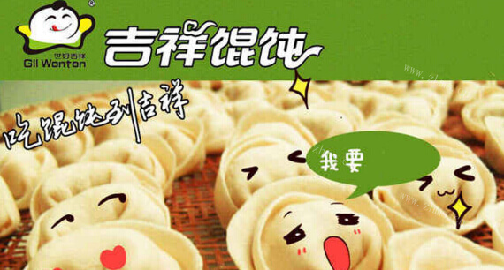 吉祥特色馄饨